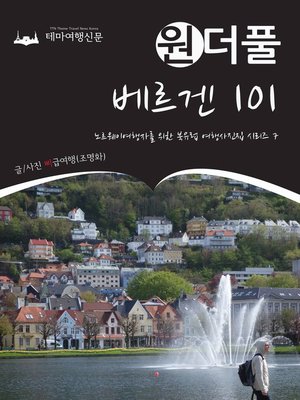 cover image of 원더풀 베르겐 101 (Onederful Northern Europe007 Bergen 101)